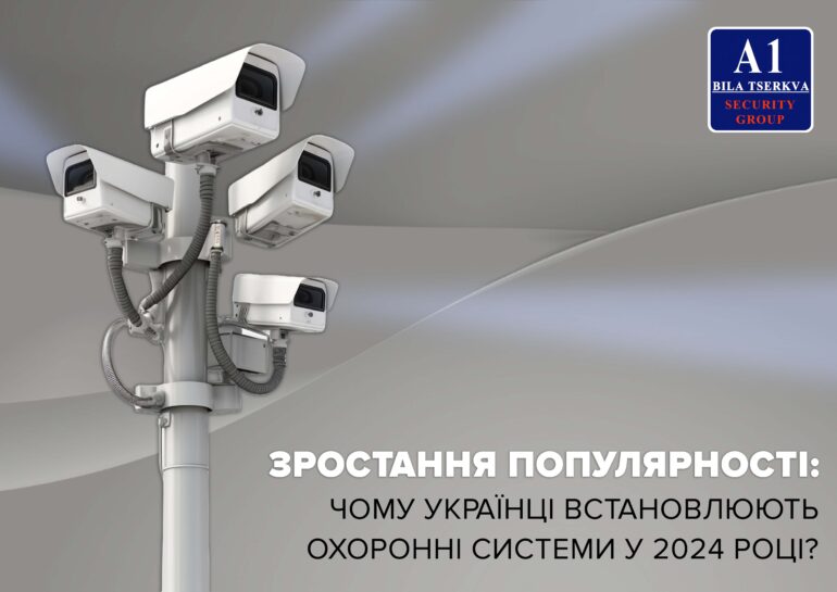 Причини встановлення охоронних систем у 2024 році