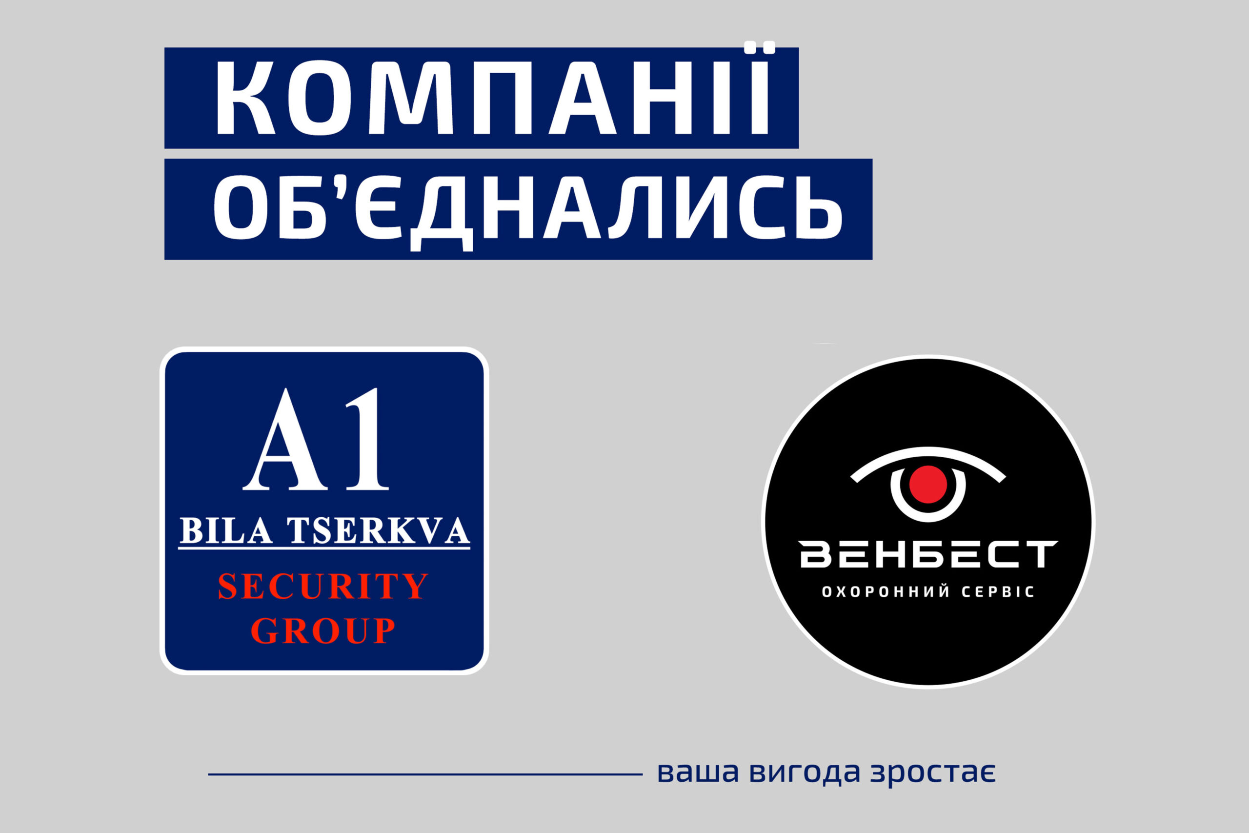 A1 Security Group об'єднались з ВЕНБЕСТ